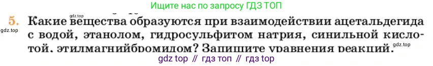 Химия, 10 класс Учебник, авторы: Еремин Вадим Владимирович, Кузьменко Николай Егорович, Теренин Владимир Ильич, Дроздов Андрей Анатольевич, Лунин Валерий Васильевич, издательство Просвещение, Москва, 2023, белого цвета, страница 266, номер 5, Условие