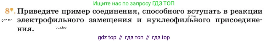 Химия, 10 класс Учебник, авторы: Еремин Вадим Владимирович, Кузьменко Николай Егорович, Теренин Владимир Ильич, Дроздов Андрей Анатольевич, Лунин Валерий Васильевич, издательство Просвещение, Москва, 2023, белого цвета, страница 266, номер 8, Условие