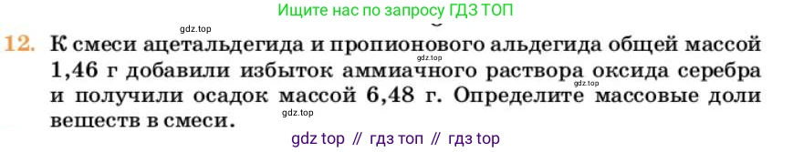 Химия, 10 класс Учебник, авторы: Еремин Вадим Владимирович, Кузьменко Николай Егорович, Теренин Владимир Ильич, Дроздов Андрей Анатольевич, Лунин Валерий Васильевич, издательство Просвещение, Москва, 2023, белого цвета, страница 272, номер 12, Условие