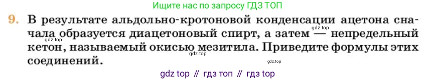 Химия, 10 класс Учебник, авторы: Еремин Вадим Владимирович, Кузьменко Николай Егорович, Теренин Владимир Ильич, Дроздов Андрей Анатольевич, Лунин Валерий Васильевич, издательство Просвещение, Москва, 2023, белого цвета, страница 272, номер 9, Условие