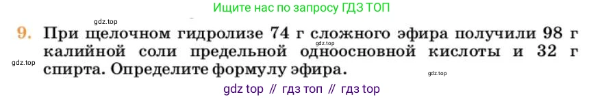 Химия, 10 класс Учебник, авторы: Еремин Вадим Владимирович, Кузьменко Николай Егорович, Теренин Владимир Ильич, Дроздов Андрей Анатольевич, Лунин Валерий Васильевич, издательство Просвещение, Москва, 2023, белого цвета, страница 289, номер 9, Условие