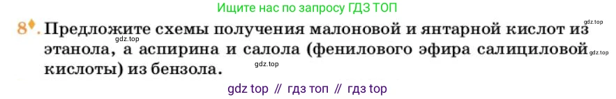 Химия, 10 класс Учебник, авторы: Еремин Вадим Владимирович, Кузьменко Николай Егорович, Теренин Владимир Ильич, Дроздов Андрей Анатольевич, Лунин Валерий Васильевич, издательство Просвещение, Москва, 2023, белого цвета, страница 299, номер 8, Условие
