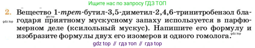 Химия, 10 класс Учебник, авторы: Еремин Вадим Владимирович, Кузьменко Николай Егорович, Теренин Владимир Ильич, Дроздов Андрей Анатольевич, Лунин Валерий Васильевич, издательство Просвещение, Москва, 2023, белого цвета, страница 302, номер 2, Условие