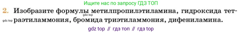 Химия, 10 класс Учебник, авторы: Еремин Вадим Владимирович, Кузьменко Николай Егорович, Теренин Владимир Ильич, Дроздов Андрей Анатольевич, Лунин Валерий Васильевич, издательство Просвещение, Москва, 2023, белого цвета, страница 309, номер 2, Условие