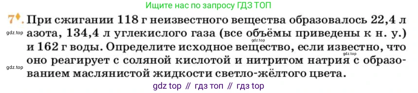 Химия, 10 класс Учебник, авторы: Еремин Вадим Владимирович, Кузьменко Николай Егорович, Теренин Владимир Ильич, Дроздов Андрей Анатольевич, Лунин Валерий Васильевич, издательство Просвещение, Москва, 2023, белого цвета, страница 310, номер 7, Условие