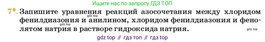 Химия, 10 класс Учебник, авторы: Еремин Вадим Владимирович, Кузьменко Николай Егорович, Теренин Владимир Ильич, Дроздов Андрей Анатольевич, Лунин Валерий Васильевич, издательство Просвещение, Москва, 2023, белого цвета, страница 317, номер 7, Условие