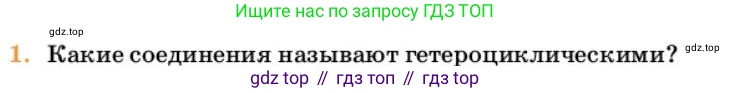 Химия, 10 класс Учебник, авторы: Еремин Вадим Владимирович, Кузьменко Николай Егорович, Теренин Владимир Ильич, Дроздов Андрей Анатольевич, Лунин Валерий Васильевич, издательство Просвещение, Москва, 2023, белого цвета, страница 325, номер 1, Условие
