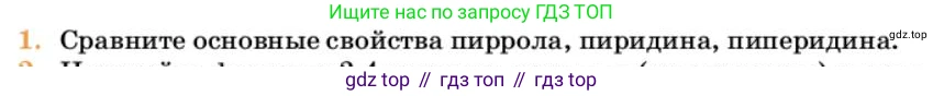Химия, 10 класс Учебник, авторы: Еремин Вадим Владимирович, Кузьменко Николай Егорович, Теренин Владимир Ильич, Дроздов Андрей Анатольевич, Лунин Валерий Васильевич, издательство Просвещение, Москва, 2023, белого цвета, страница 330, номер 1, Условие