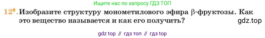 Химия, 10 класс Учебник, авторы: Еремин Вадим Владимирович, Кузьменко Николай Егорович, Теренин Владимир Ильич, Дроздов Андрей Анатольевич, Лунин Валерий Васильевич, издательство Просвещение, Москва, 2023, белого цвета, страница 345, номер 12, Условие