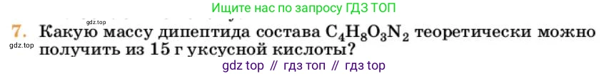 Химия, 10 класс Учебник, авторы: Еремин Вадим Владимирович, Кузьменко Николай Егорович, Теренин Владимир Ильич, Дроздов Андрей Анатольевич, Лунин Валерий Васильевич, издательство Просвещение, Москва, 2023, белого цвета, страница 372, номер 7, Условие