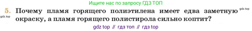 Химия, 10 класс Учебник, авторы: Еремин Вадим Владимирович, Кузьменко Николай Егорович, Теренин Владимир Ильич, Дроздов Андрей Анатольевич, Лунин Валерий Васильевич, издательство Просвещение, Москва, 2023, белого цвета, страница 408, номер 5, Условие