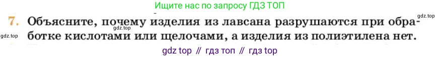 Химия, 10 класс Учебник, авторы: Еремин Вадим Владимирович, Кузьменко Николай Егорович, Теренин Владимир Ильич, Дроздов Андрей Анатольевич, Лунин Валерий Васильевич, издательство Просвещение, Москва, 2023, белого цвета, страница 408, номер 7, Условие