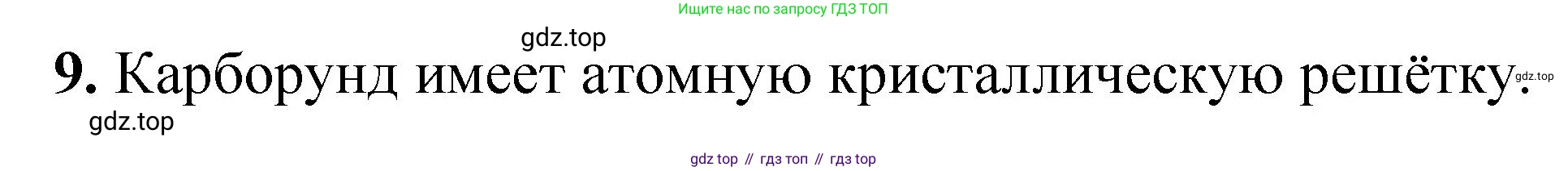 ГДЗ Химия, 10 класс Учебник, авторы: Еремин Вадим Владимирович, Кузьменко Николай Егорович, Теренин Владимир Ильич, Дроздов Андрей Анатольевич, Лунин Валерий Васильевич, издательство Просвещение, Москва, 2023, белого цвета, страница 7, номер 9, Решение