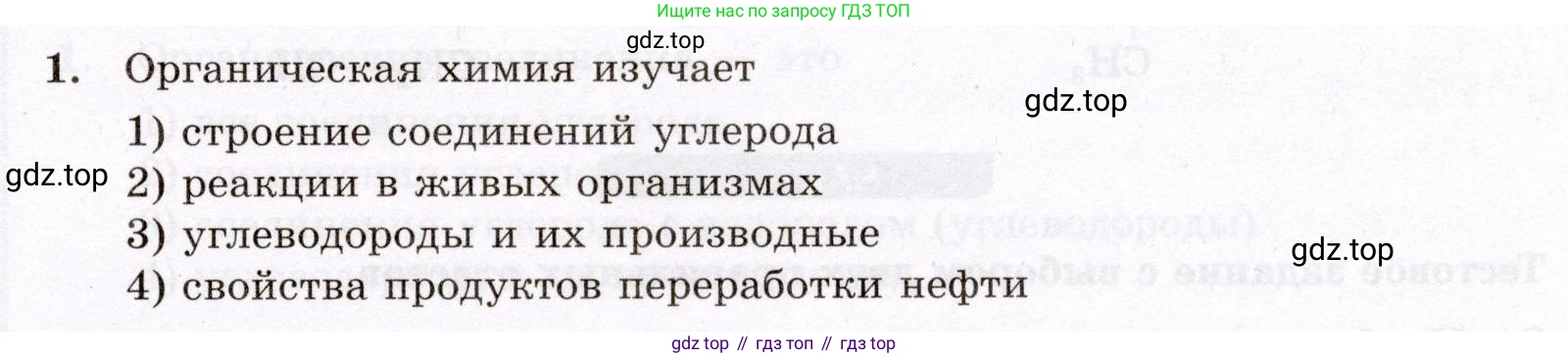 ГДЗ Химия, 10 класс Проверочные и контрольные работы, авторы: Габриелян Олег Саргисович, Лысова Галина Георгиевна, издательство Просвещение, Москва, 2022, белого цвета, страница 9, номер 1, Условие