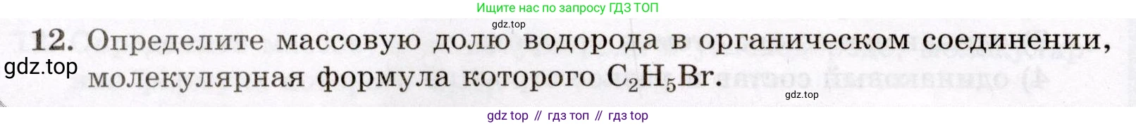 ГДЗ Химия, 10 класс Проверочные и контрольные работы, авторы: Габриелян Олег Саргисович, Лысова Галина Георгиевна, издательство Просвещение, Москва, 2022, белого цвета, страница 10, номер 12, Условие
