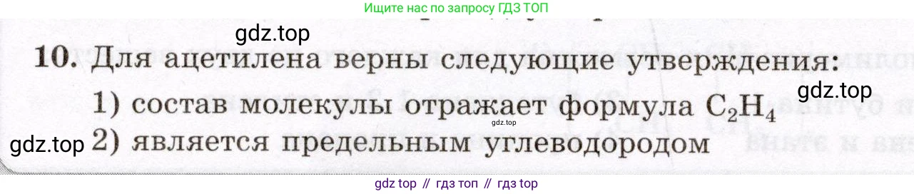 ГДЗ Химия, 10 класс Проверочные и контрольные работы, авторы: Габриелян Олег Саргисович, Лысова Галина Георгиевна, издательство Просвещение, Москва, 2022, белого цвета, страница 40, номер 10, Условие