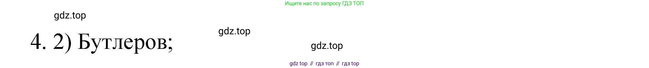 ГДЗ Химия, 10 класс Проверочные и контрольные работы, авторы: Габриелян Олег Саргисович, Лысова Галина Георгиевна, издательство Просвещение, Москва, 2022, белого цвета, страница 4, номер 4, Решение