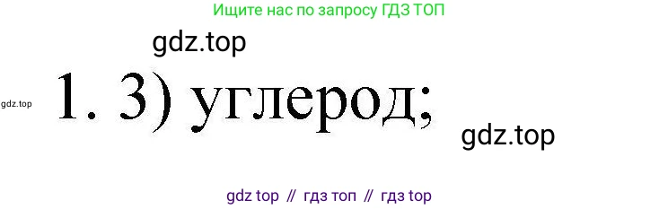 ГДЗ Химия, 10 класс Проверочные и контрольные работы, авторы: Габриелян Олег Саргисович, Лысова Галина Георгиевна, издательство Просвещение, Москва, 2022, белого цвета, страница 6, номер 1, Решение