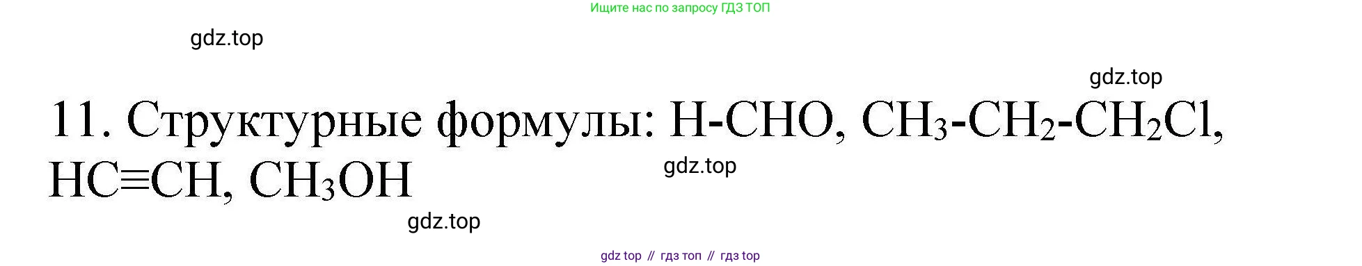 ГДЗ Химия, 10 класс Проверочные и контрольные работы, авторы: Габриелян Олег Саргисович, Лысова Галина Георгиевна, издательство Просвещение, Москва, 2022, белого цвета, страница 8, номер 11, Решение