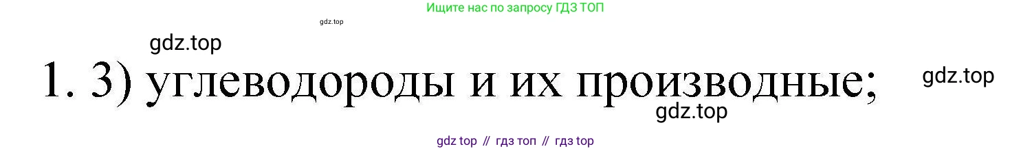 ГДЗ Химия, 10 класс Проверочные и контрольные работы, авторы: Габриелян Олег Саргисович, Лысова Галина Георгиевна, издательство Просвещение, Москва, 2022, белого цвета, страница 9, номер 1, Решение