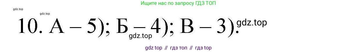 ГДЗ Химия, 10 класс Проверочные и контрольные работы, авторы: Габриелян Олег Саргисович, Лысова Галина Георгиевна, издательство Просвещение, Москва, 2022, белого цвета, страница 10, номер 10, Решение