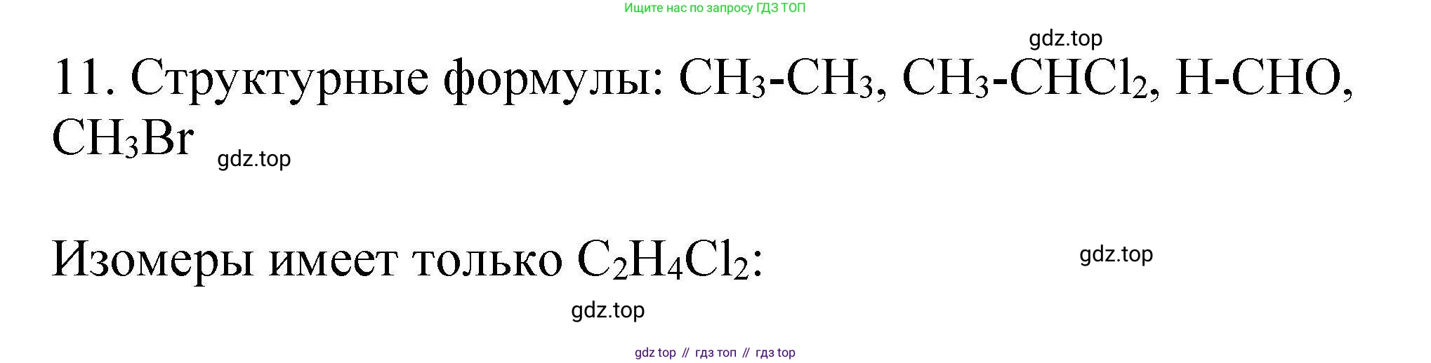 ГДЗ Химия, 10 класс Проверочные и контрольные работы, авторы: Габриелян Олег Саргисович, Лысова Галина Георгиевна, издательство Просвещение, Москва, 2022, белого цвета, страница 10, номер 11, Решение