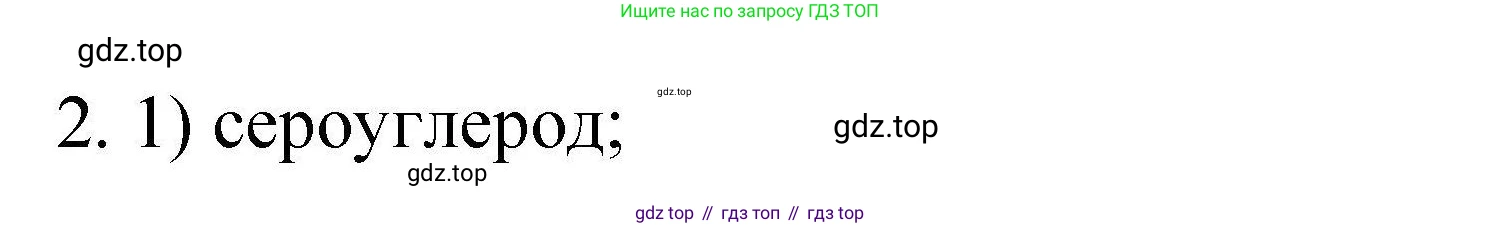 ГДЗ Химия, 10 класс Проверочные и контрольные работы, авторы: Габриелян Олег Саргисович, Лысова Галина Георгиевна, издательство Просвещение, Москва, 2022, белого цвета, страница 9, номер 2, Решение