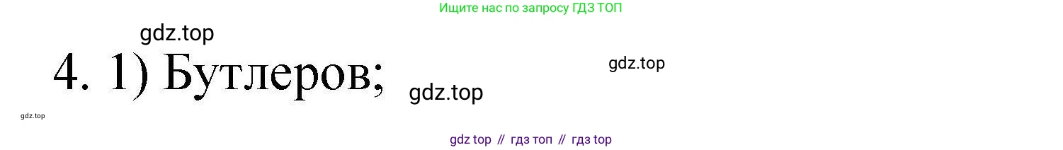 ГДЗ Химия, 10 класс Проверочные и контрольные работы, авторы: Габриелян Олег Саргисович, Лысова Галина Георгиевна, издательство Просвещение, Москва, 2022, белого цвета, страница 9, номер 4, Решение