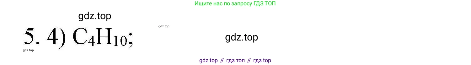 ГДЗ Химия, 10 класс Проверочные и контрольные работы, авторы: Габриелян Олег Саргисович, Лысова Галина Георгиевна, издательство Просвещение, Москва, 2022, белого цвета, страница 9, номер 5, Решение