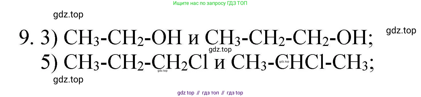 ГДЗ Химия, 10 класс Проверочные и контрольные работы, авторы: Габриелян Олег Саргисович, Лысова Галина Георгиевна, издательство Просвещение, Москва, 2022, белого цвета, страница 10, номер 9, Решение