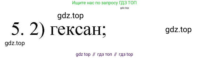 ГДЗ Химия, 10 класс Проверочные и контрольные работы, авторы: Габриелян Олег Саргисович, Лысова Галина Георгиевна, издательство Просвещение, Москва, 2022, белого цвета, страница 14, номер 5, Решение