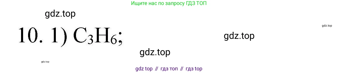 ГДЗ Химия, 10 класс Проверочные и контрольные работы, авторы: Габриелян Олег Саргисович, Лысова Галина Георгиевна, издательство Просвещение, Москва, 2022, белого цвета, страница 17, номер 10, Решение