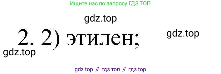 ГДЗ Химия, 10 класс Проверочные и контрольные работы, авторы: Габриелян Олег Саргисович, Лысова Галина Георгиевна, издательство Просвещение, Москва, 2022, белого цвета, страница 15, номер 2, Решение