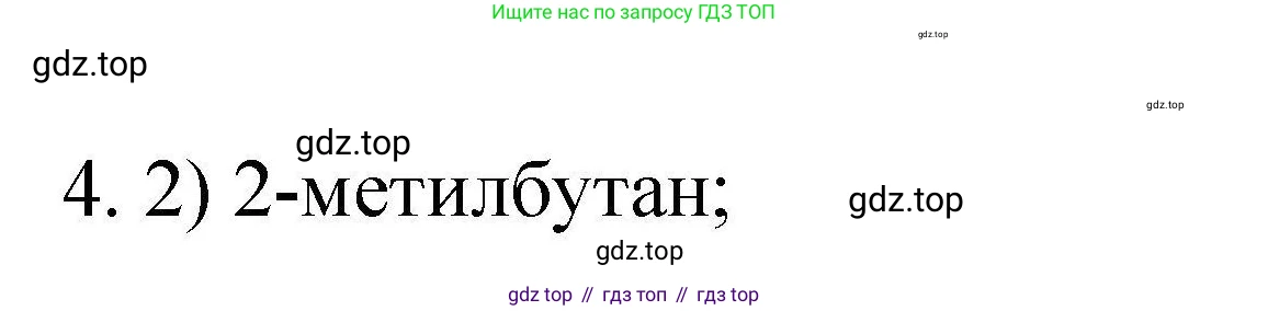 ГДЗ Химия, 10 класс Проверочные и контрольные работы, авторы: Габриелян Олег Саргисович, Лысова Галина Георгиевна, издательство Просвещение, Москва, 2022, белого цвета, страница 16, номер 4, Решение