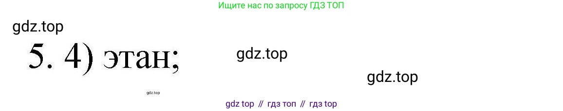 ГДЗ Химия, 10 класс Проверочные и контрольные работы, авторы: Габриелян Олег Саргисович, Лысова Галина Георгиевна, издательство Просвещение, Москва, 2022, белого цвета, страница 16, номер 5, Решение