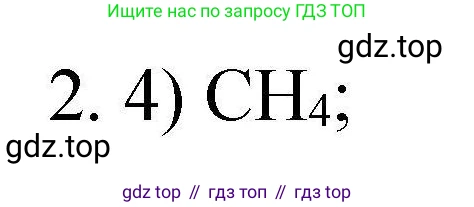 ГДЗ Химия, 10 класс Проверочные и контрольные работы, авторы: Габриелян Олег Саргисович, Лысова Галина Георгиевна, издательство Просвещение, Москва, 2022, белого цвета, страница 18, номер 2, Решение