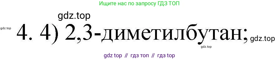 ГДЗ Химия, 10 класс Проверочные и контрольные работы, авторы: Габриелян Олег Саргисович, Лысова Галина Георгиевна, издательство Просвещение, Москва, 2022, белого цвета, страница 18, номер 4, Решение