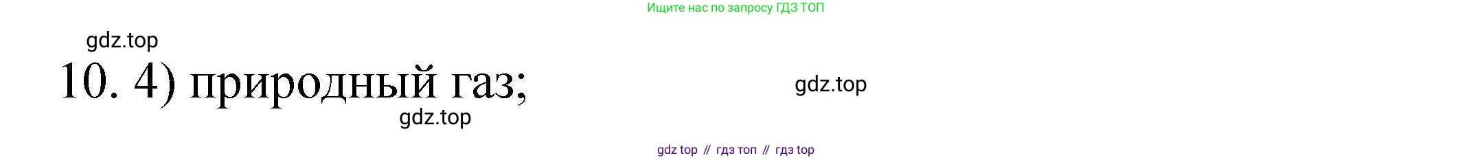 ГДЗ Химия, 10 класс Проверочные и контрольные работы, авторы: Габриелян Олег Саргисович, Лысова Галина Георгиевна, издательство Просвещение, Москва, 2022, белого цвета, страница 21, номер 10, Решение