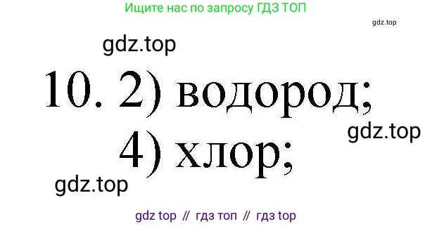 ГДЗ Химия, 10 класс Проверочные и контрольные работы, авторы: Габриелян Олег Саргисович, Лысова Галина Георгиевна, издательство Просвещение, Москва, 2022, белого цвета, страница 24, номер 10, Решение
