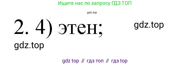 ГДЗ Химия, 10 класс Проверочные и контрольные работы, авторы: Габриелян Олег Саргисович, Лысова Галина Георгиевна, издательство Просвещение, Москва, 2022, белого цвета, страница 22, номер 2, Решение