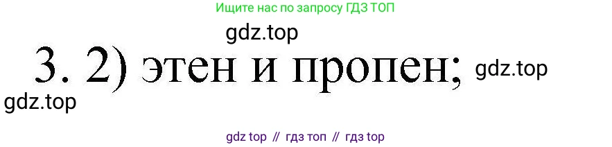 ГДЗ Химия, 10 класс Проверочные и контрольные работы, авторы: Габриелян Олег Саргисович, Лысова Галина Георгиевна, издательство Просвещение, Москва, 2022, белого цвета, страница 22, номер 3, Решение