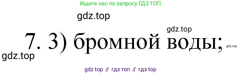 ГДЗ Химия, 10 класс Проверочные и контрольные работы, авторы: Габриелян Олег Саргисович, Лысова Галина Георгиевна, издательство Просвещение, Москва, 2022, белого цвета, страница 23, номер 7, Решение