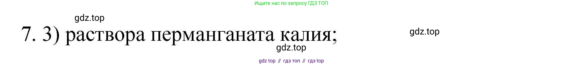 ГДЗ Химия, 10 класс Проверочные и контрольные работы, авторы: Габриелян Олег Саргисович, Лысова Галина Георгиевна, издательство Просвещение, Москва, 2022, белого цвета, страница 25, номер 7, Решение