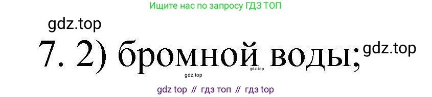 ГДЗ Химия, 10 класс Проверочные и контрольные работы, авторы: Габриелян Олег Саргисович, Лысова Галина Георгиевна, издательство Просвещение, Москва, 2022, белого цвета, страница 28, номер 7, Решение