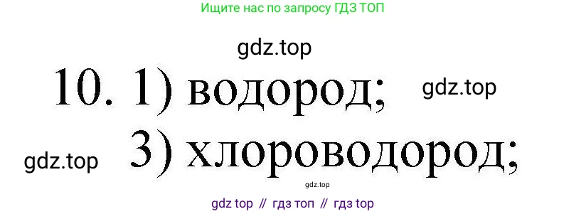 ГДЗ Химия, 10 класс Проверочные и контрольные работы, авторы: Габриелян Олег Саргисович, Лысова Галина Георгиевна, издательство Просвещение, Москва, 2022, белого цвета, страница 31, номер 10, Решение