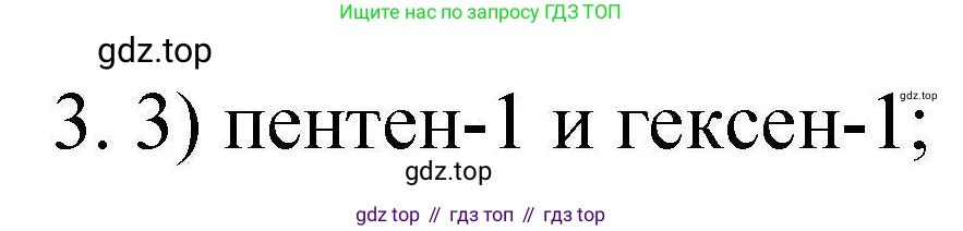 ГДЗ Химия, 10 класс Проверочные и контрольные работы, авторы: Габриелян Олег Саргисович, Лысова Галина Георгиевна, издательство Просвещение, Москва, 2022, белого цвета, страница 30, номер 3, Решение