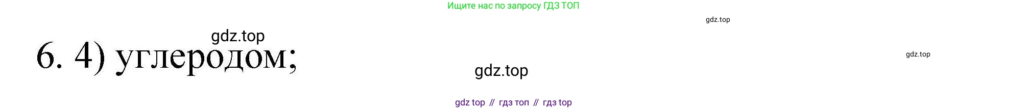ГДЗ Химия, 10 класс Проверочные и контрольные работы, авторы: Габриелян Олег Саргисович, Лысова Галина Георгиевна, издательство Просвещение, Москва, 2022, белого цвета, страница 30, номер 6, Решение
