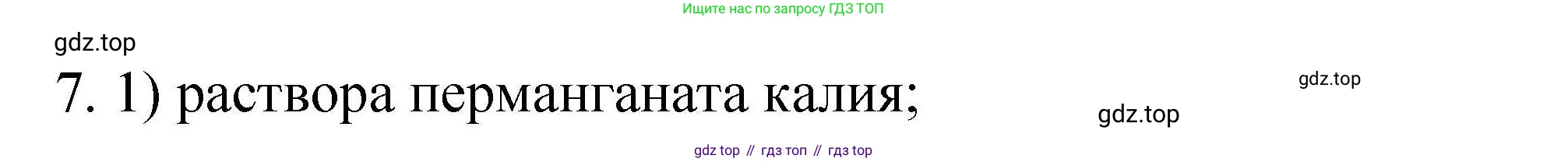ГДЗ Химия, 10 класс Проверочные и контрольные работы, авторы: Габриелян Олег Саргисович, Лысова Галина Георгиевна, издательство Просвещение, Москва, 2022, белого цвета, страница 30, номер 7, Решение