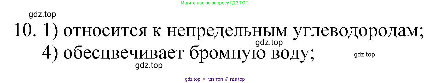 ГДЗ Химия, 10 класс Проверочные и контрольные работы, авторы: Габриелян Олег Саргисович, Лысова Галина Георгиевна, издательство Просвещение, Москва, 2022, белого цвета, страница 33, номер 10, Решение