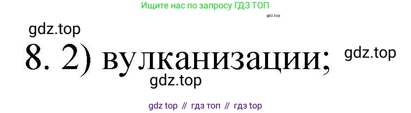 ГДЗ Химия, 10 класс Проверочные и контрольные работы, авторы: Габриелян Олег Саргисович, Лысова Галина Георгиевна, издательство Просвещение, Москва, 2022, белого цвета, страница 33, номер 8, Решение